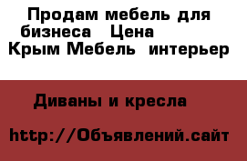 Продам мебель для бизнеса › Цена ­ 8 000 - Крым Мебель, интерьер » Диваны и кресла   